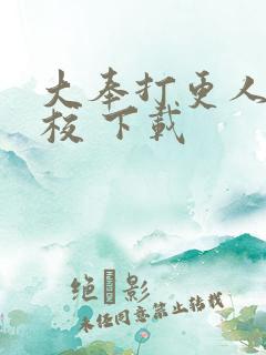 大奉打更人 精校 下载