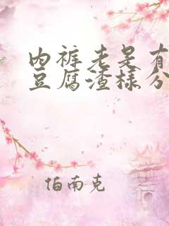 内裤老是有黄的豆腐渣样分泌物