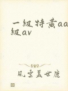 一级特黄aaa级av