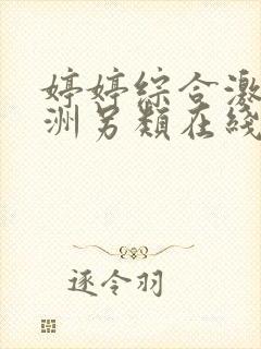 婷婷综合激情亚洲另类在线