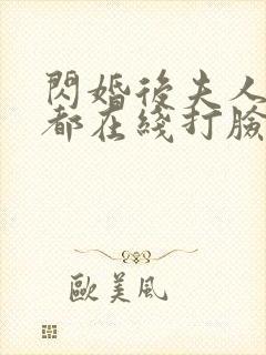 闪婚后夫人每天都在线打脸男主是谁