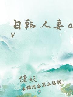 日韩 人妻 av