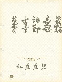 万古神帝最新免费章节起点