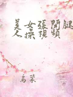 美女张开腿让男人操视频