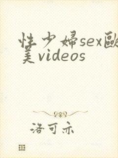 性少妇sex欧美videos