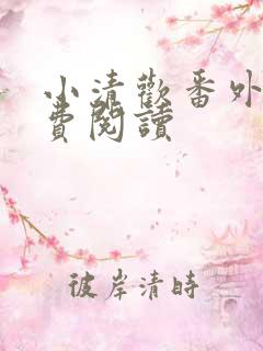 小清欢番外篇免费阅读