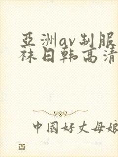 亚洲av制服丝袜日韩高清