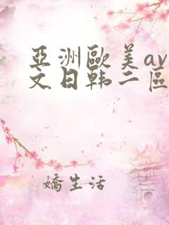 亚洲欧美av中文日韩二区
