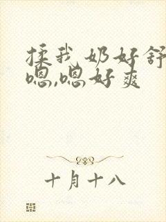 揉我奶好舒服,嗯,嗯好爽