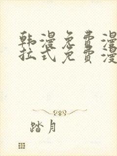 韩漫免费漫画下拉式免费漫画