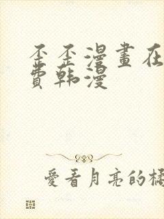 歪歪漫画在线免费韩漫