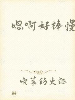 嗯啊好棒慢一点