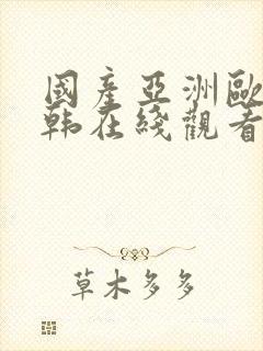 国产亚洲欧美日韩在线观看一区二区