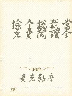 捡个总裁当老公免费阅读全文