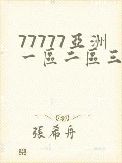 77777亚洲一区二区三区不卡