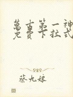 万古第一神漫画免费下拉式六漫画免费