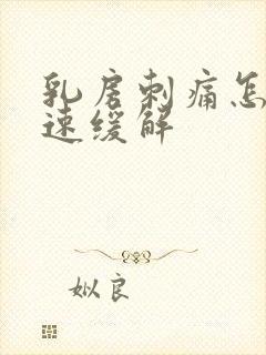 乳房刺痛怎么快速缓解