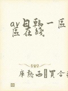 av日韩一区二区在线