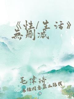 《性/生活》4无删减