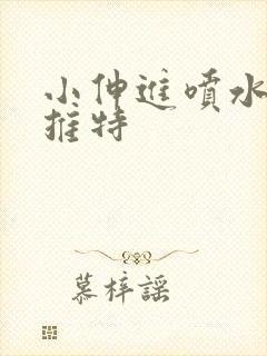 小伸进喷水免费推特