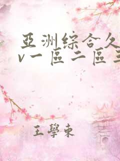 亚洲综合久久av一区二区三区