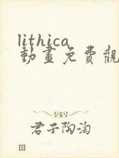 lithica动画免费观看高清