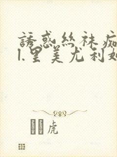 诱惑丝袜痴女ol.里美尤利娅