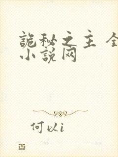 诡秘之主 全本小说网