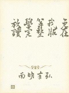 放学等我免费阅读完整版在线阅读