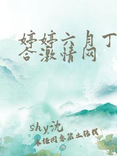 婷婷六月丁香综合激情网