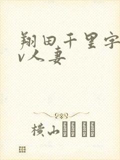 翔田千里字幕av人妻