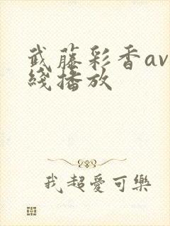 武藤彩香av在线播放