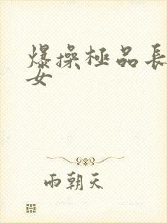 爆操极品长腿美女