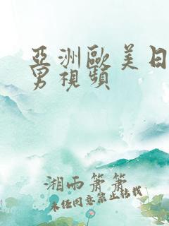 亚洲欧美日韩宅男视频