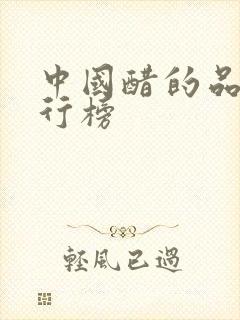 中国醋的品牌排行榜