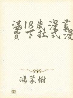 满18岁漫画免费下拉式漫画最新章节