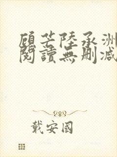 顾芒陆承洲免费阅读无删减