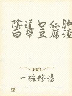 阴道口红肿瘙痒白带豆腐渣