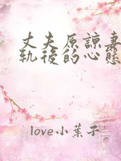 丈夫原谅妻子出轨后的心态调整