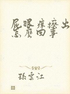 屁眼痒擦出血是怎么回事