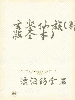 玄鉴仙族(精校版全本)