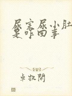 尿完尿小肚子疼是咋回事