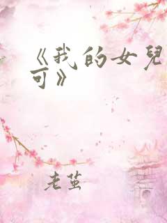 《我的女儿叫小可》