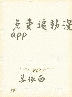 免费追动漫软件app