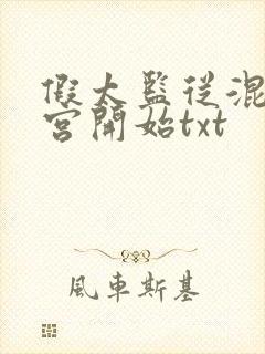 假太监从混在后宫开始txt