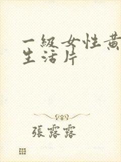 一级女性黄 色生活片