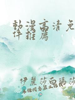 动漫高清免费软件推荐