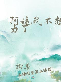 阿姨,我不想努力了