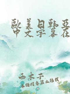 欧美日韩亚洲区中文字幕在线观看