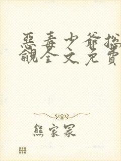 恶毒少爷总被觊觎全文免费阅读